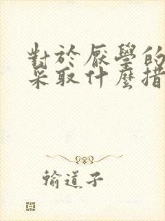 对于厌学的学生采取什么措施