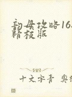 韵母攻略168精校版