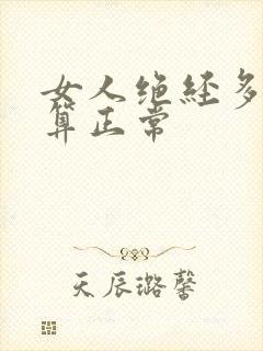 女人绝经多少岁算正常封面