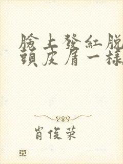 脸上发红脱皮像头皮屑一样怎么回事