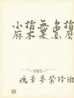 小指无名指中指麻木是怎么回事