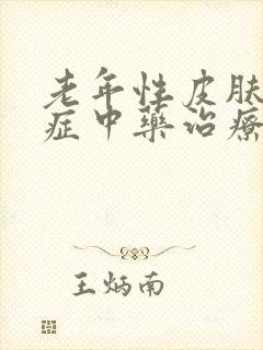 老年性皮肤瘙痒症中药治疗