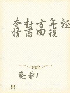 夸对方年轻,高情商回复