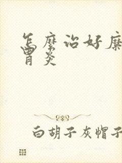 怎么治好糜烂性胃炎