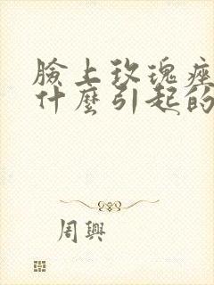 脸上玫瑰痤疮是什么引起的