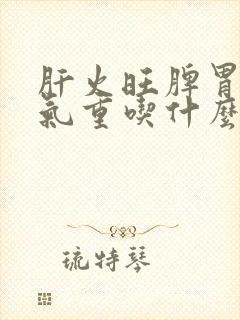 肝火旺脾胃虚湿气重吃什么封面