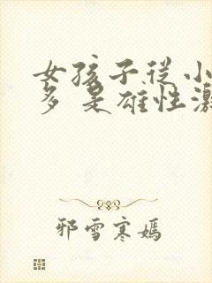 女孩子从小体毛多 是雄性激素高吗