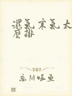 湿气寒气太重怎么排