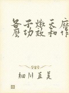 各子炖天麻有什么功效和作用