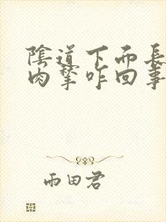 阴道下面长个小肉揪咋回事