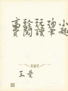 高干玩物小说免费阅读笔趣阁