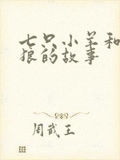 七只小羊和大灰狼的故事