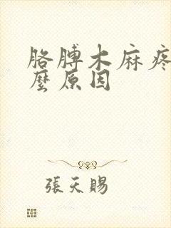 胳膊木麻疼是什么原因