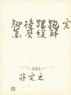 脚后跟跑完步疼怎么缓解