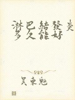 淋巴结发炎肿大多久能好