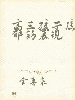 高三孩子焦虑抑郁的表现