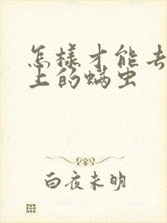 怎样才能去除床上的螨虫