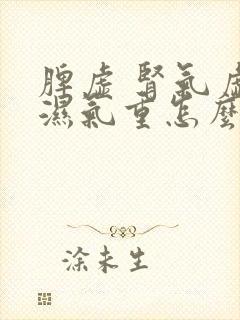 脾虚 肾气虚 湿气重怎么调理