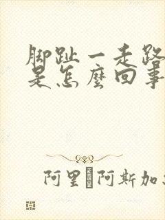 脚趾一走路就疼是怎么回事