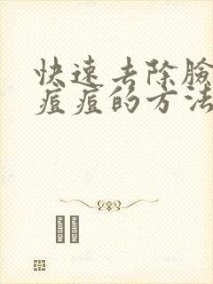 快速去除脸上的痘痘的方法