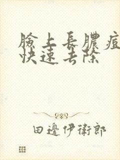 脸上长脓痘怎么快速去除