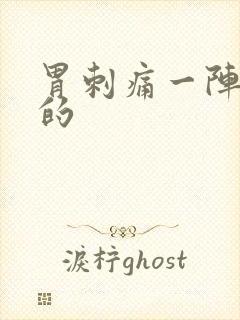 胃刺痛一阵一阵的