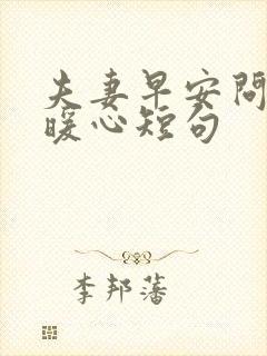 夫妻早安问候语暖心短句封面