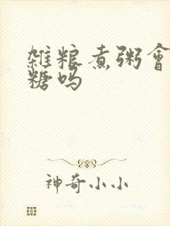 杂粮煮粥会升血糖吗封面