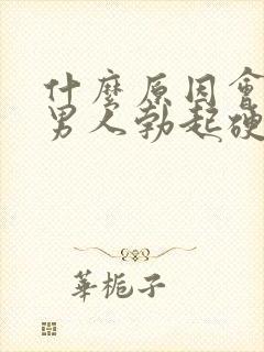 什么原因会导致男人勃起硬度不够