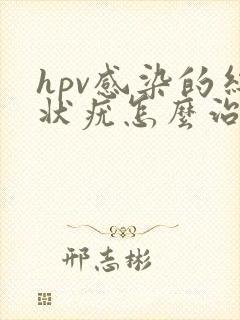 hpv感染的丝状疣怎么治疗