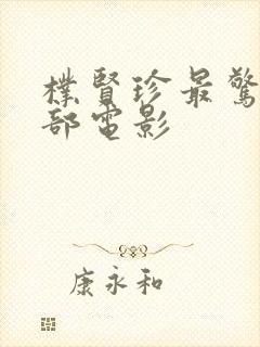 朴贤珍最惊艳三部电影封面