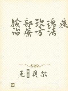 脸部玫瑰痤疮的治疗方法