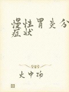 慢性胃炎分几种症状封面