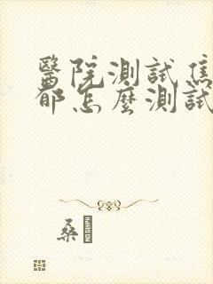 医院测试焦虑抑郁怎么测试的