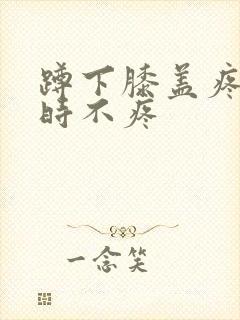 蹲下膝盖疼走路时不疼