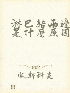 淋巴结两边肿大是什么原因