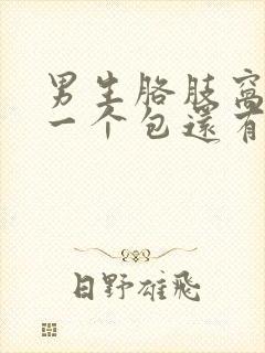 男生胳肢窝肿了一个包还有点疼