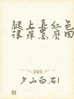 腿上长红色的包很痒怎么回事