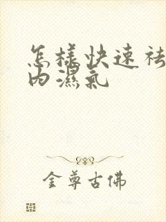 怎样快速祛除体内湿气封面