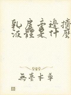 乳房旁边挤出黄液体是什么情况