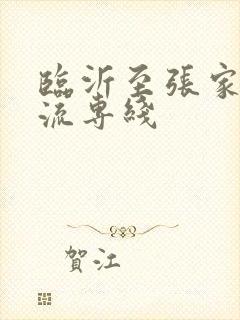 临沂至张家口物流专线封面