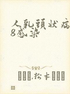 人乳头状病毒58感染