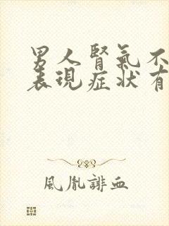 男人肾气不足的表现症状有哪些