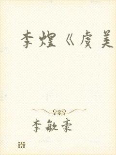 李煜《虞美人》