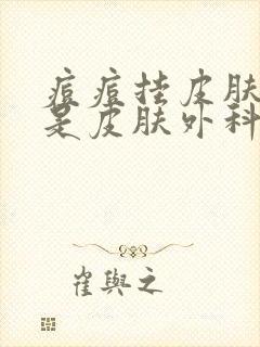 痘痘挂皮肤科还是皮肤外科封面