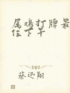 属鸡打牌最佳方位下午