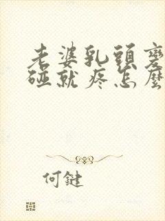 老婆乳头变大一碰就疼怎么回事