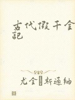 古代假千金挨日记