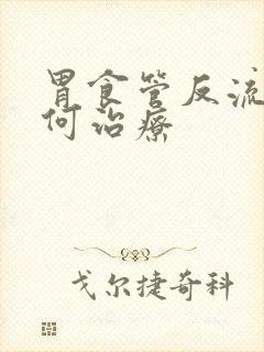 胃食管反流的如何治疗