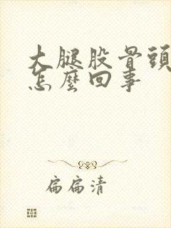 大腿股骨头痛是怎么回事封面